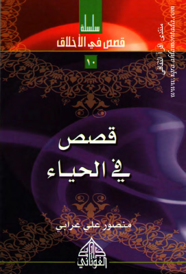 10 - قصص في الحياء (1).pdf